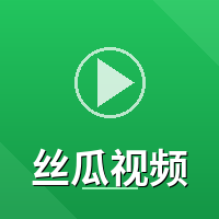 丝瓜视频
